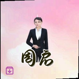 周启