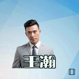 王瀚